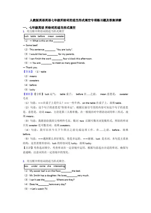 人教版英语英语七年级所给词的适当形式填空专项练习题及答案详解