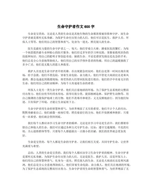 生命守护者作文600字