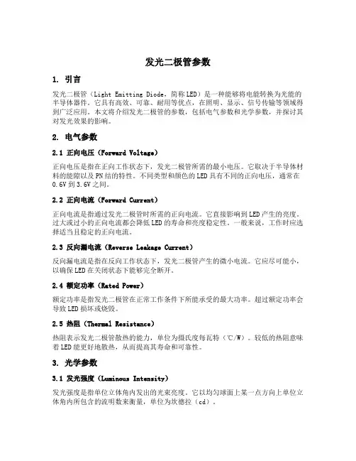 发光 二极管参数