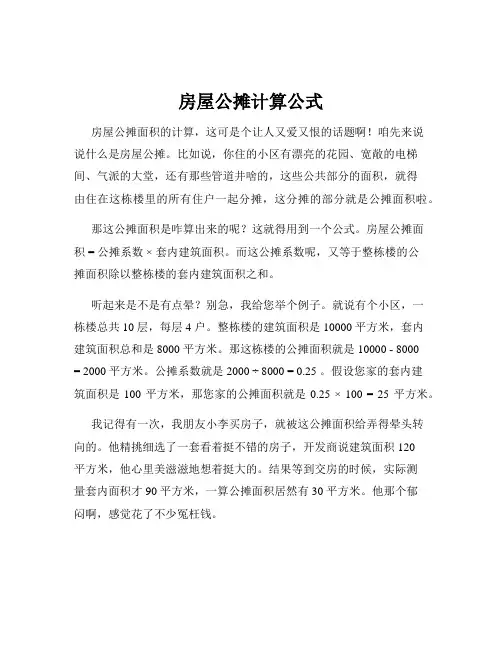 房屋公摊计算公式