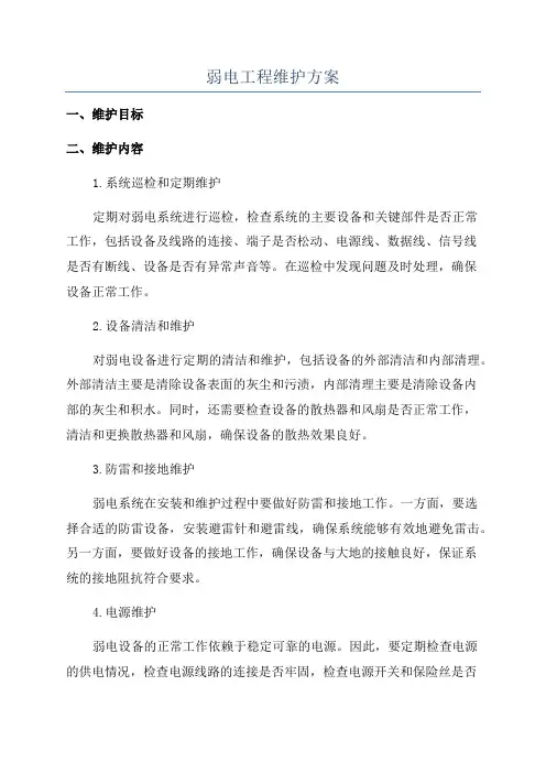 弱电工程维护方案