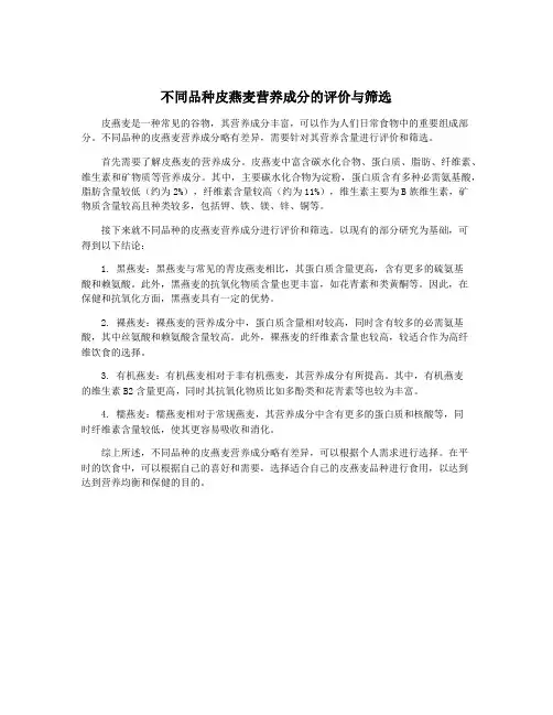 不同品种皮燕麦营养成分的评价与筛选