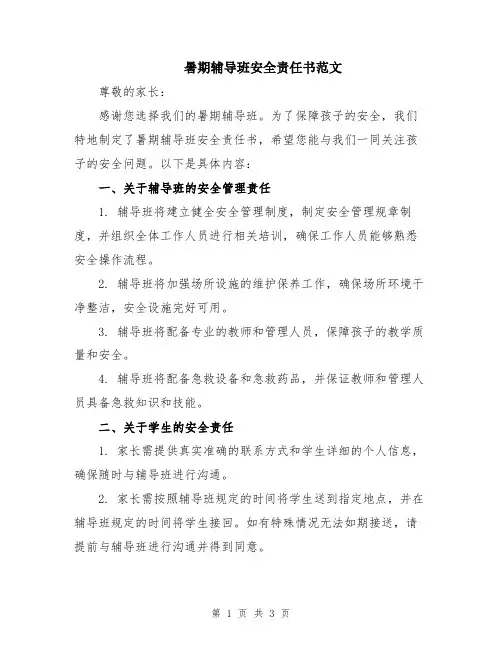 暑期辅导班安全责任书范文