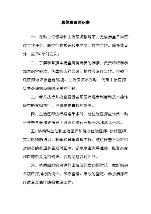 总住院医师职责