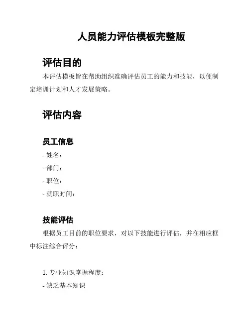 人员能力评估模板完整版