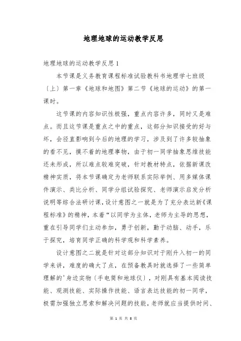 地理地球的运动教学反思