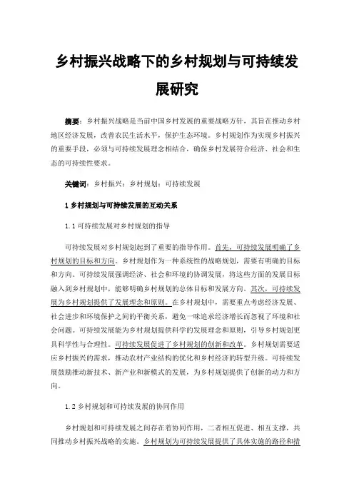 乡村振兴战略下的乡村规划与可持续发展研究