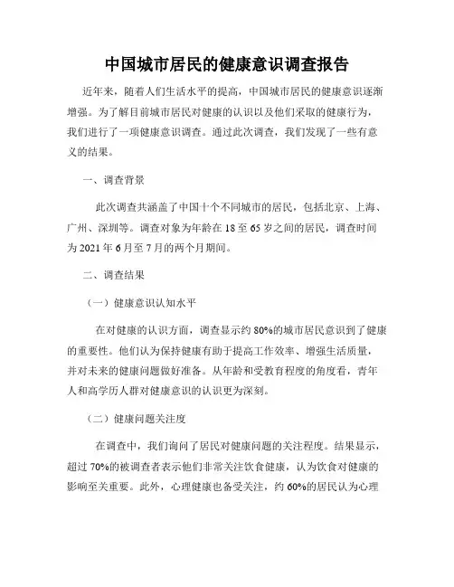 中国城市居民的健康意识调查报告