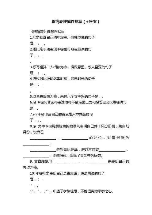 陈情表理解性默写（+答案）