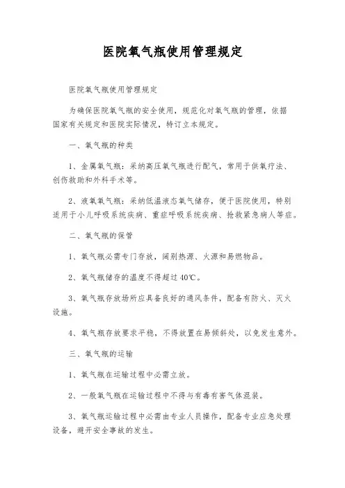医院氧气瓶使用管理规定