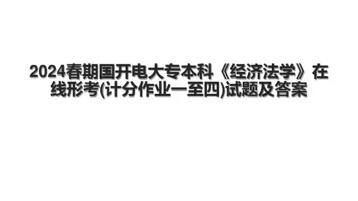 2024春期国开电大专本科《经济法学》在线形考(计分作业一至四)试题及答案.pptx