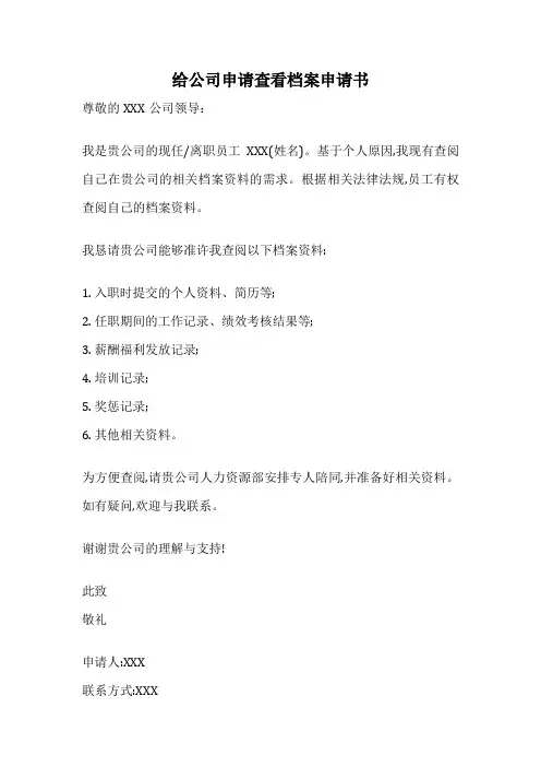 给公司申请查看档案申请书