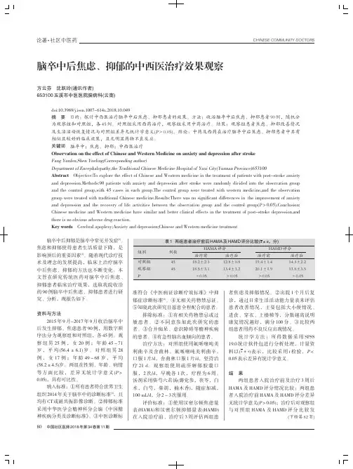 脑卒中后焦虑、抑郁的中西医治疗效果观察