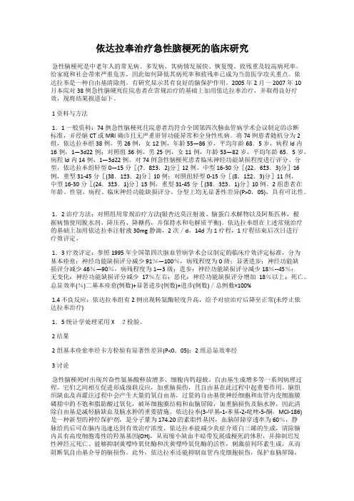 依达拉奉治疗急性脑梗死的临床研究