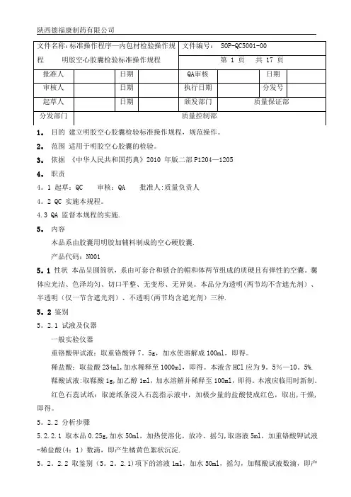 5001明胶空心胶囊检验标准操作规程