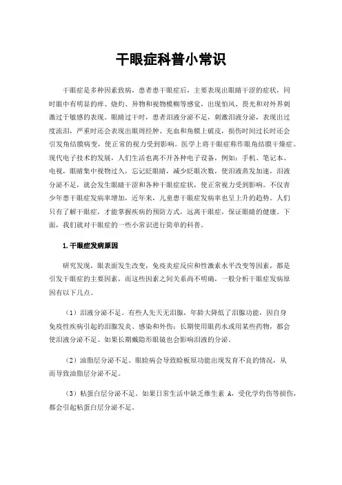 干眼症科普小常识