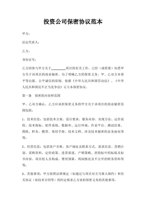 投资公司保密协议范本三篇