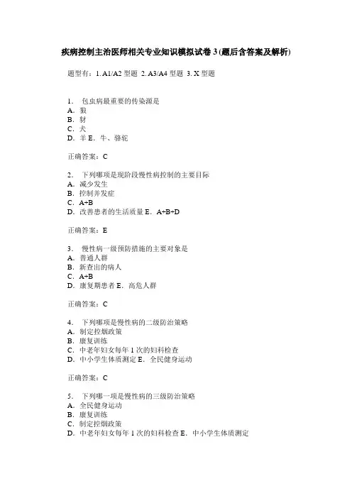 疾病控制主治医师相关专业知识模拟试卷3(题后含答案及解析)