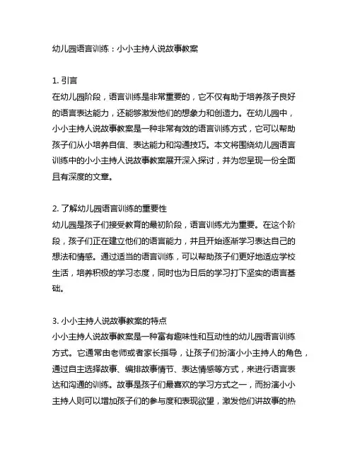 幼儿园语言训练：小小主持人说故事教案