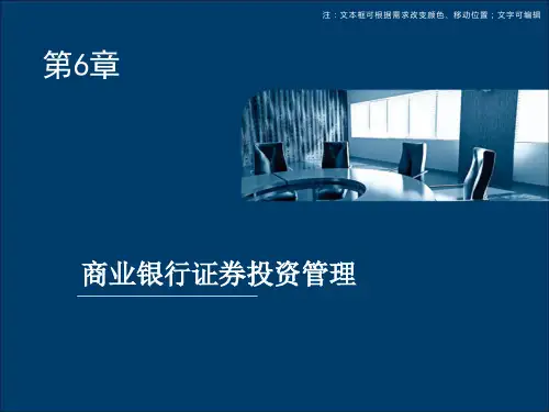 第六章  商业银行证券投资管理  《商业银行经营管理实务》PPT课件