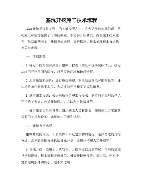 基坑开挖施工技术流程