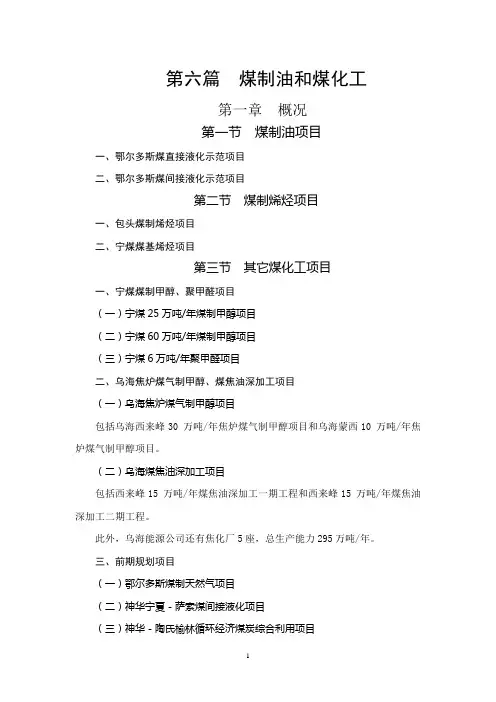 第六篇  煤制油和煤化工(提纲)new