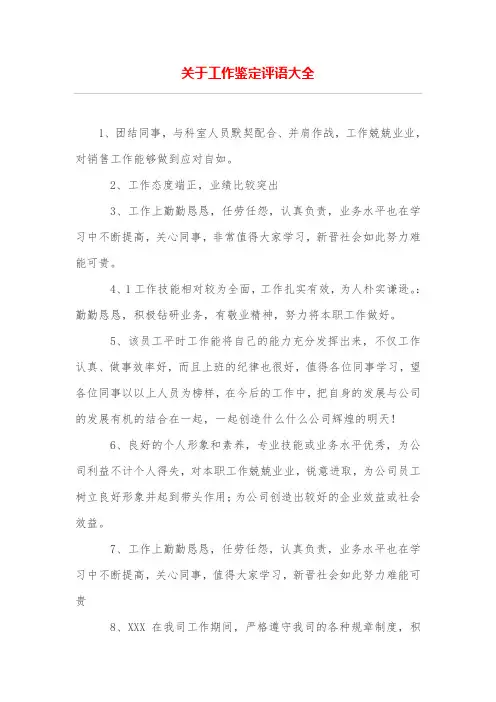 关于工作鉴定评语大全