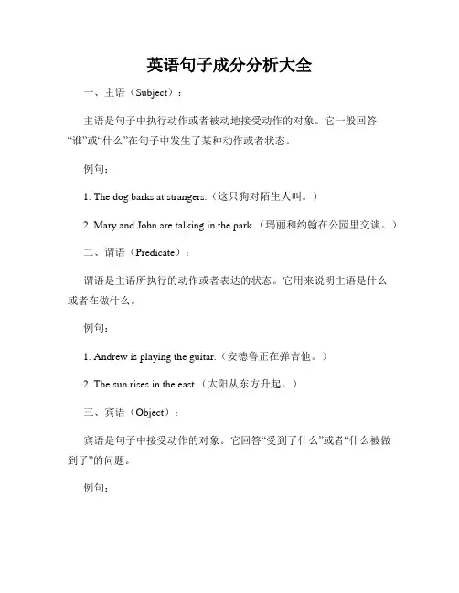 英语句子成分分析大全