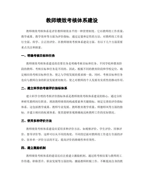 教师绩效考核体系建设