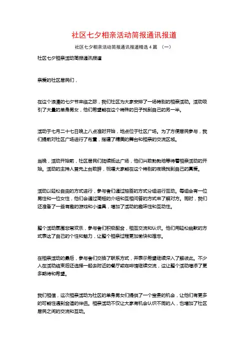 社区七夕相亲活动简报通讯报道4篇