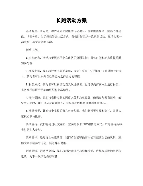 长跑活动方案