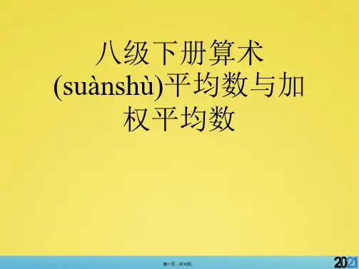 八级下册算术平均数与加权平均数完美版资料
