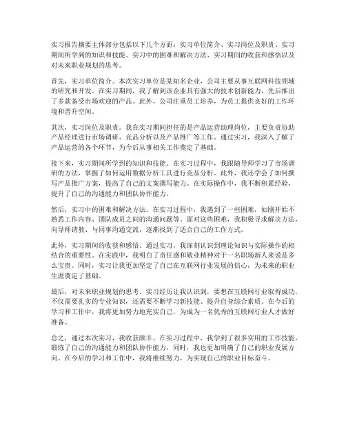 实习报告摘要主体部分包括