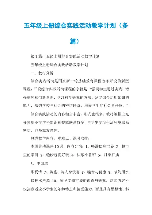 五年级上册综合实践活动教学计划(多篇)