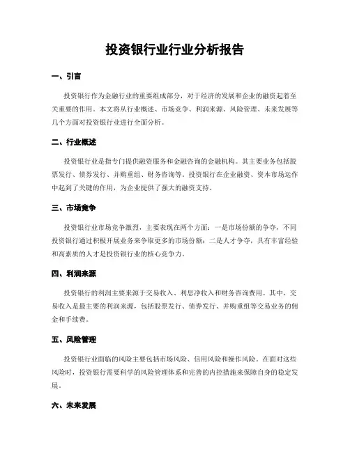投资银行业行业分析报告