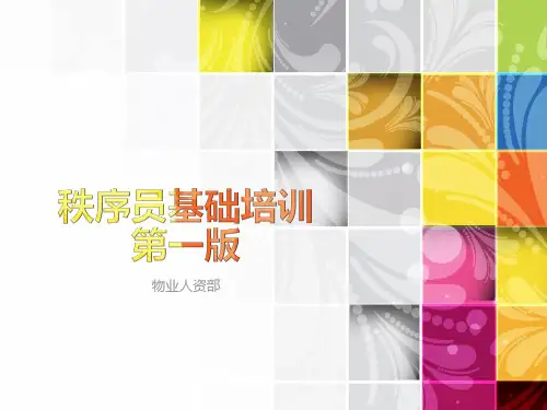 秩序员基础培训