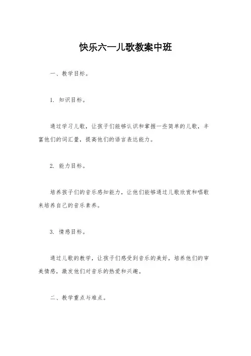 快乐六一儿歌教案中班