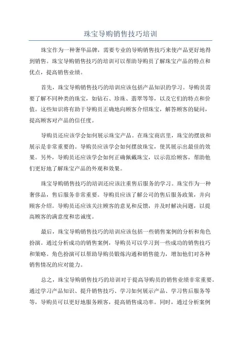 珠宝导购销售技巧培训
