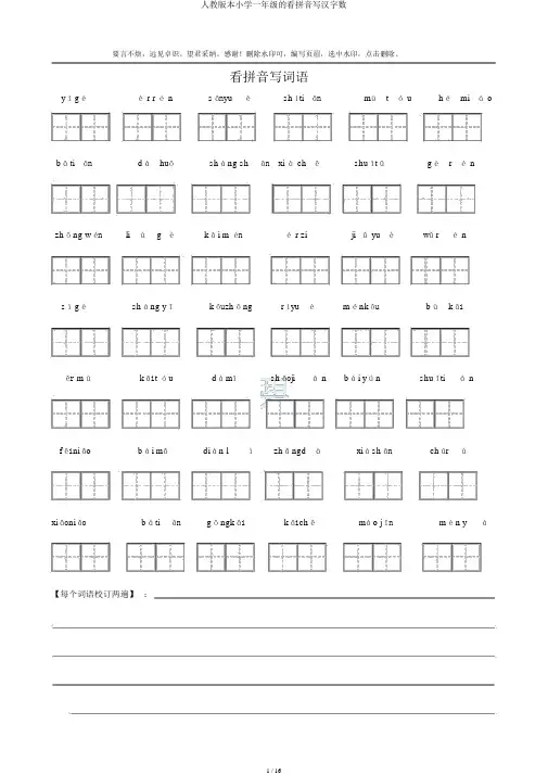 人教版本小学一年级的看拼音写汉字数