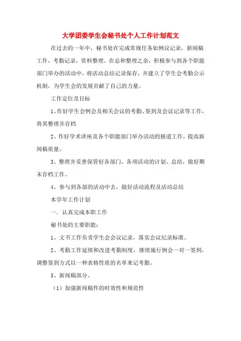 2020年大学团委学生会秘书处个人工作计划范文