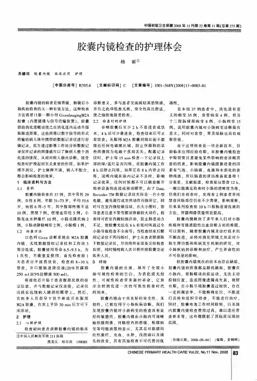 胶囊内镜检查的护理体会