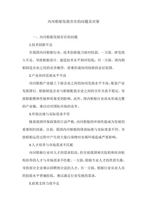 内河船舶发展存在的问题及对策