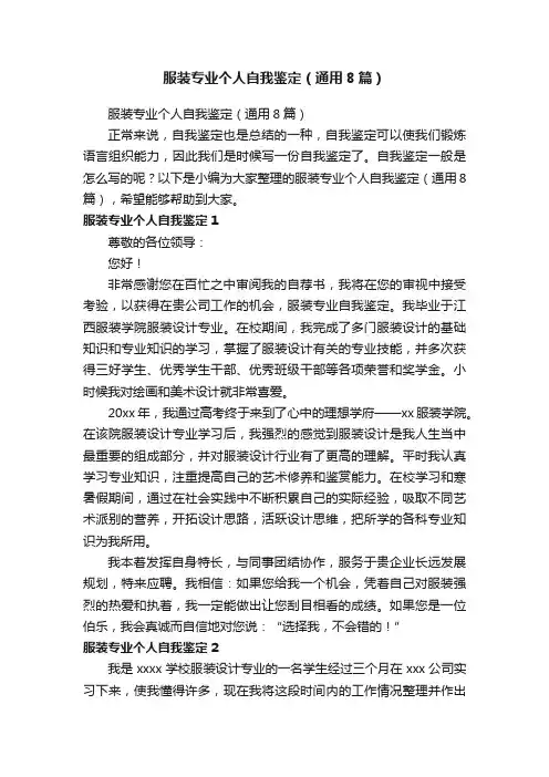 服装专业个人自我鉴定（通用8篇）