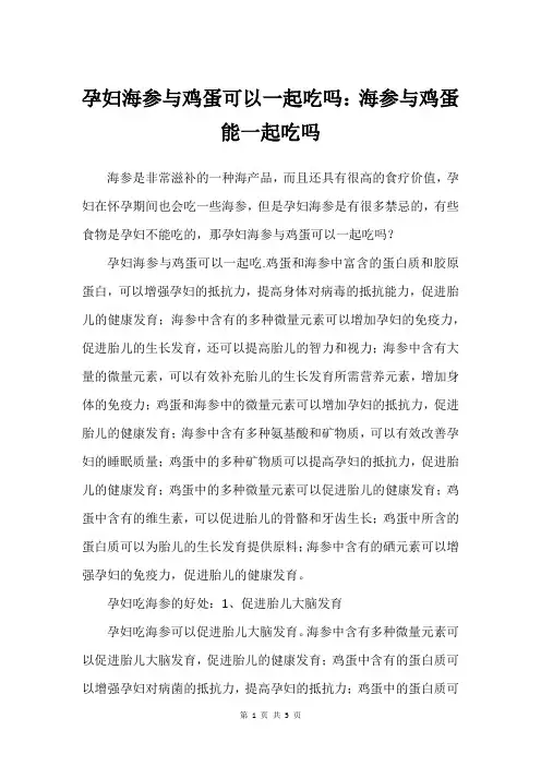 孕妇海参与鸡蛋可以一起吃吗：海参与鸡蛋能一起吃吗
