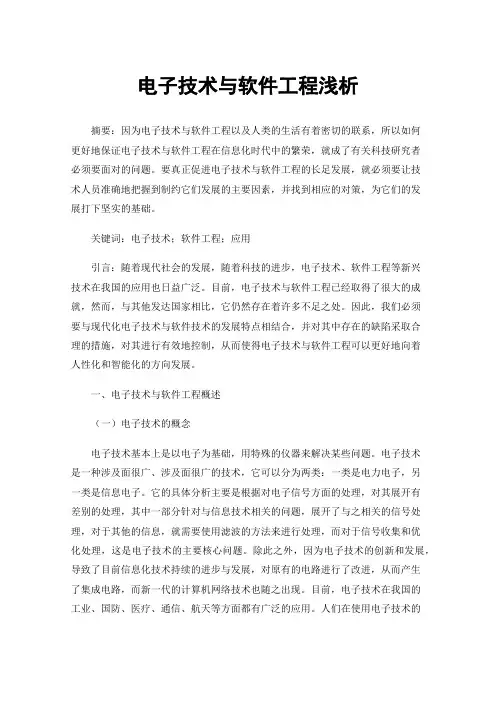 电子技术与软件工程浅析