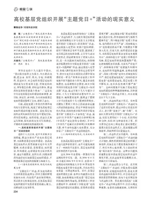 高校基层党组织开展“主题党日+”活动的现实意义