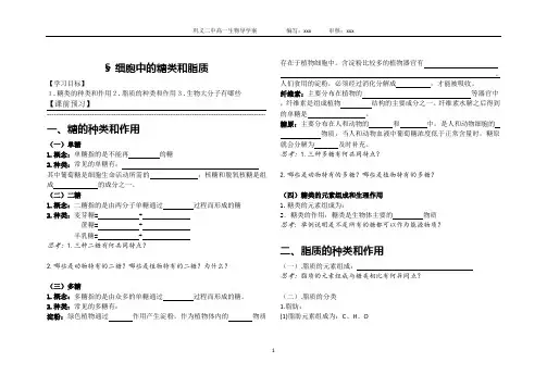 人教版生物必修一导学案2.4细胞中的糖类和脂质