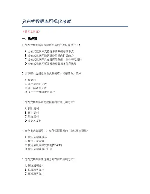 分布式数据库可视化考试