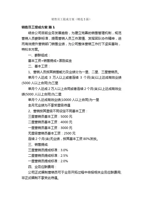 销售员工提成方案（精选3篇）