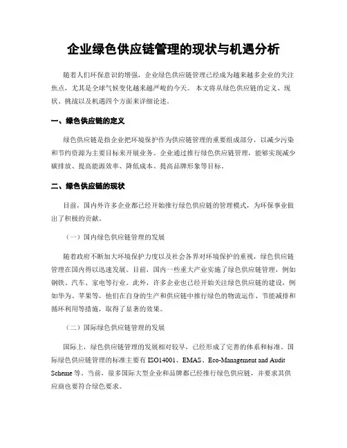 企业绿色供应链管理的现状与机遇分析